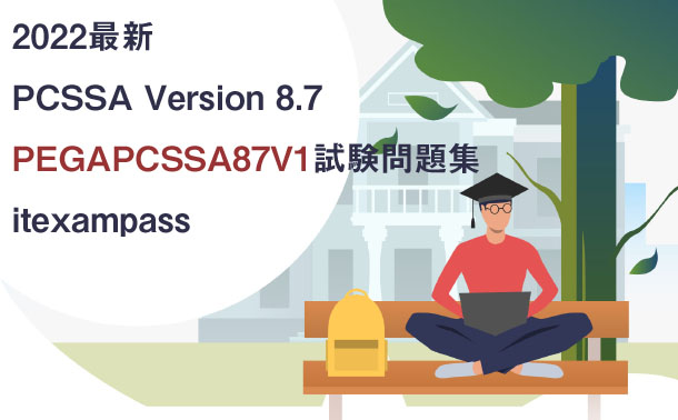 2022最新 PCSSA Version 8.7 PEGAPCSSA87V1試験問題集|itexampass