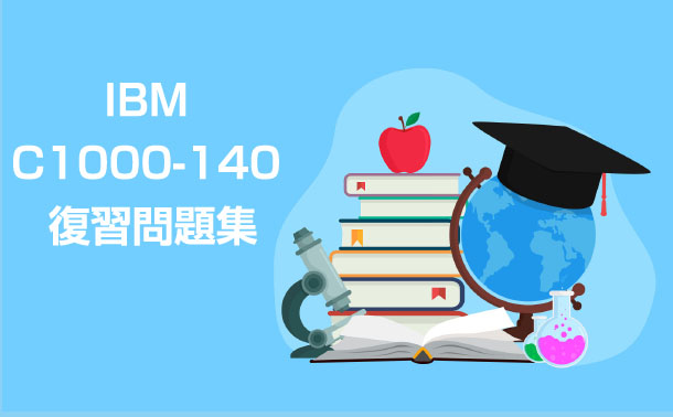 IBM C1000-140 復習問題集