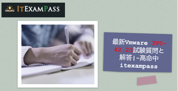 最新Vmware 3V0-42.23試験質問と解答|-高命中itexampass